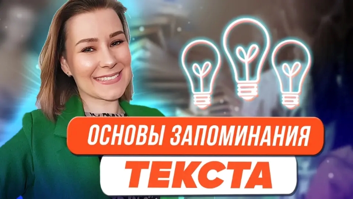 [Виктория Мусатова] Основы запоминания текста (202_0.jpg